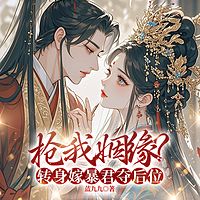 抢我姻缘?转身嫁暴君夺后位|爆款女强