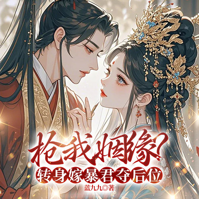 抢我姻缘?转身嫁暴君夺后位|爆款女强