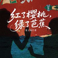 红了樱桃，绿了芭蕉
