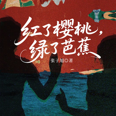 红了樱桃，绿了芭蕉