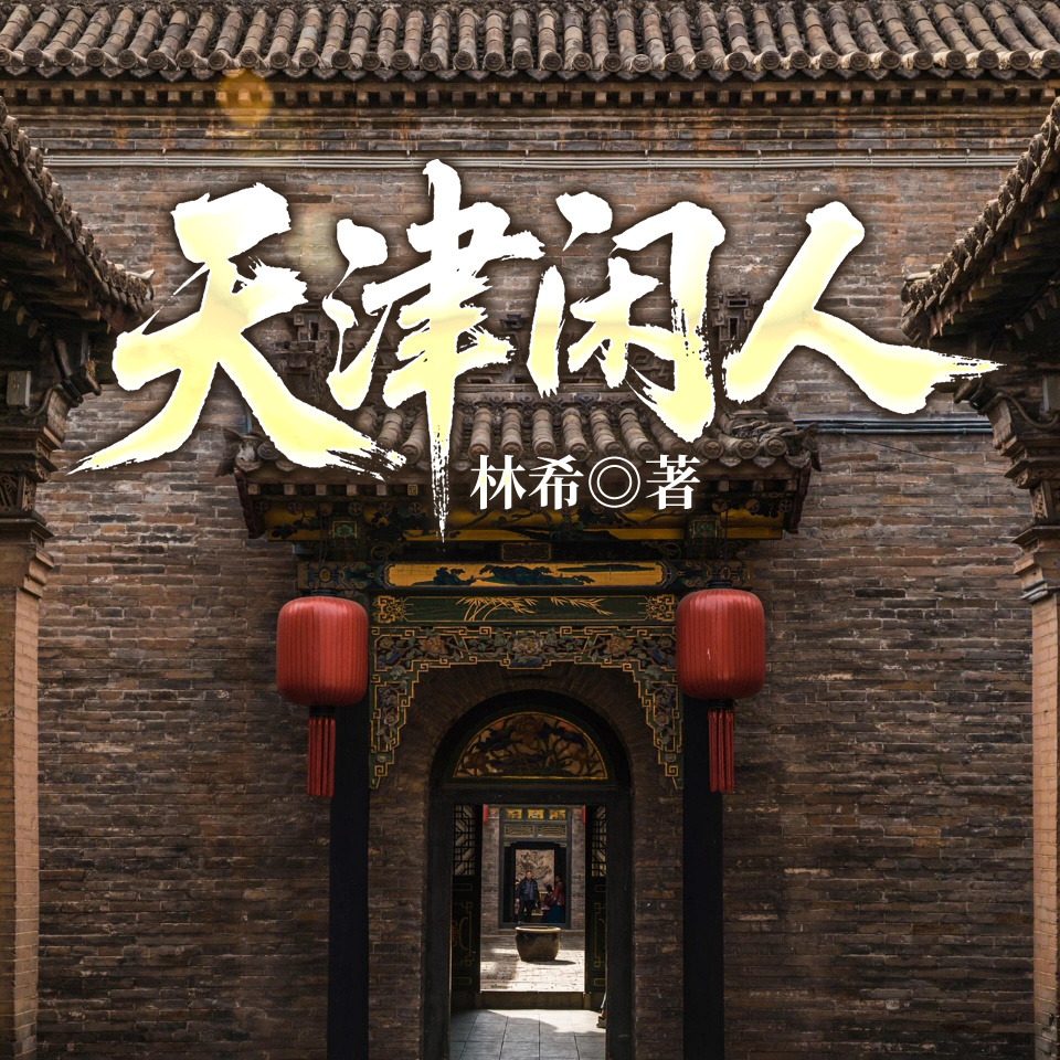 天津闲人