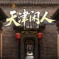 天津闲人
