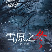 雪原之冬