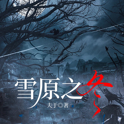 雪原之冬