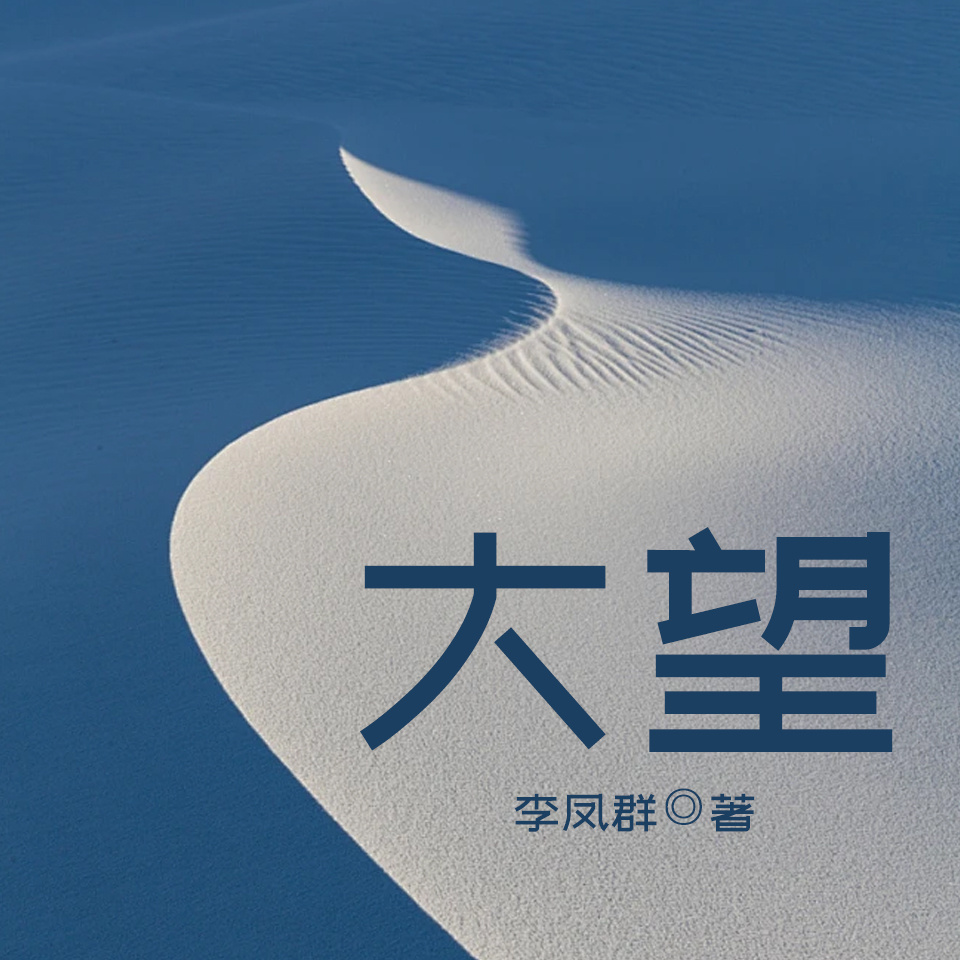 大望