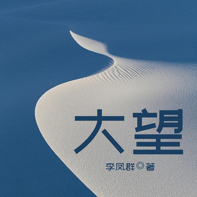 大望