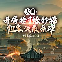 大明：开局睡了徐妙锦，但家父朱元璋|爆笑