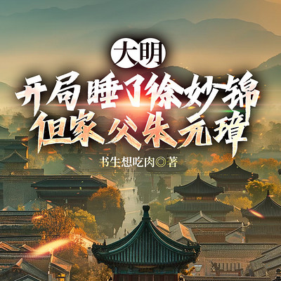 大明：开局睡了徐妙锦，但家父朱元璋|爆笑