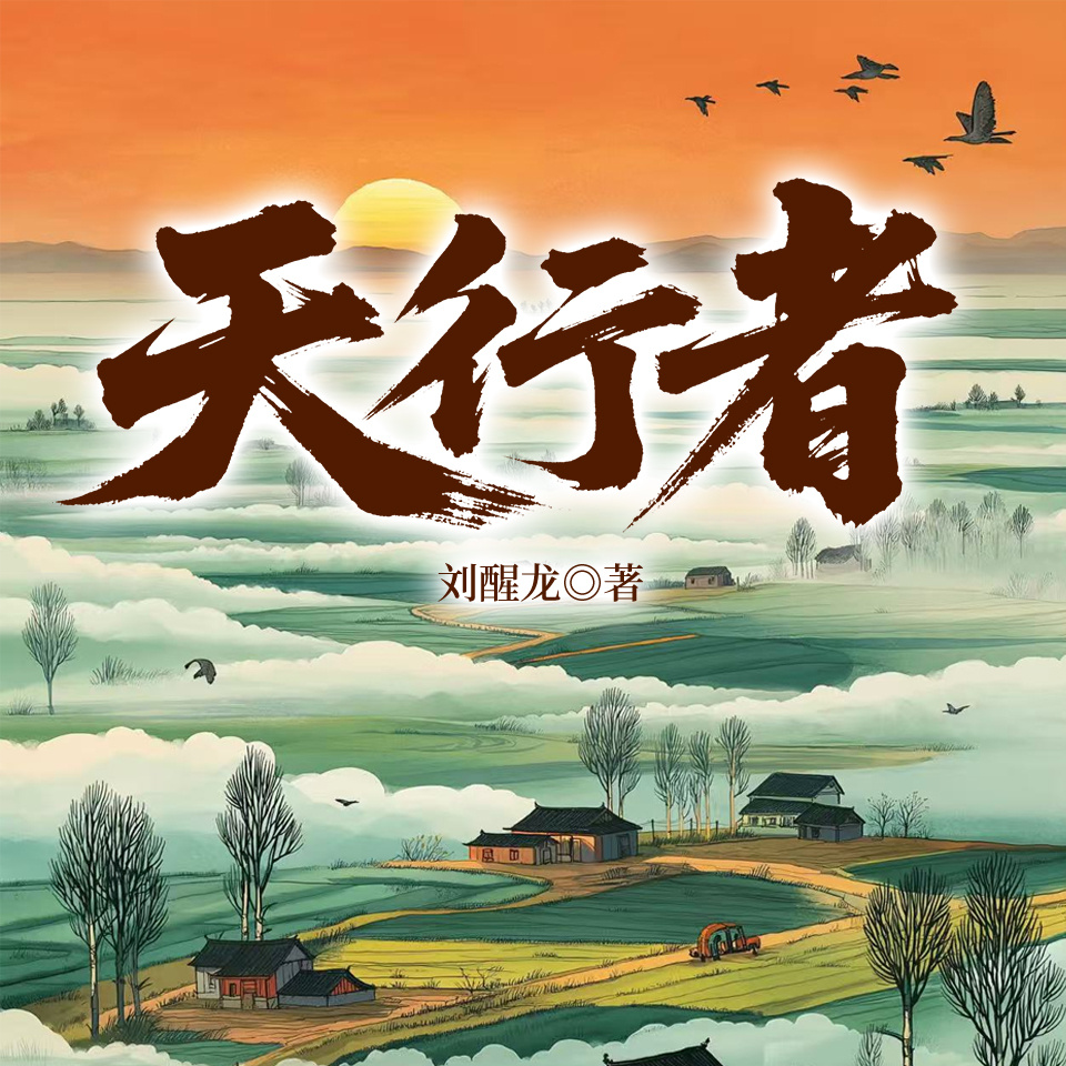 天行者