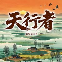 天行者