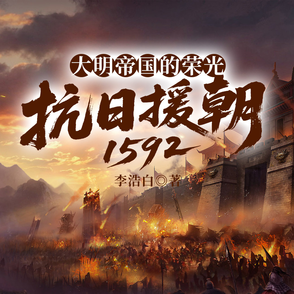 大明帝国的荣光：抗日援朝1592