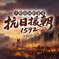 大明帝国的荣光：抗日援朝1592