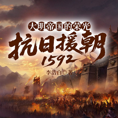 大明帝国的荣光：抗日援朝1592