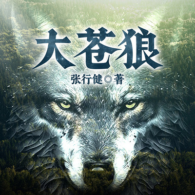 大苍狼