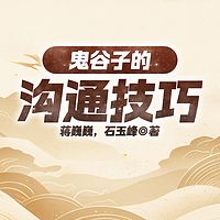 鬼谷子的沟通技巧
