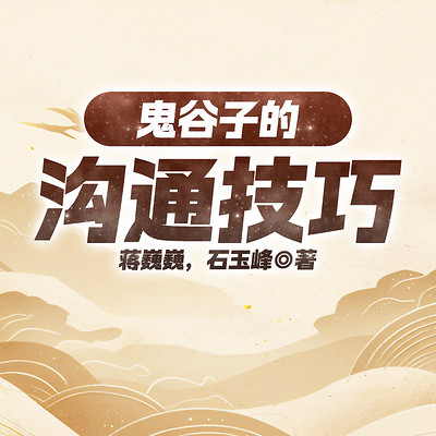 鬼谷子的沟通技巧