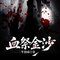 血祭金沙