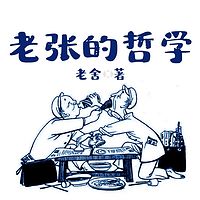 老张的哲学