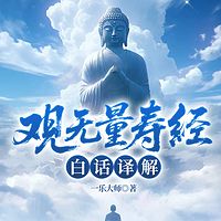 观无量寿经白话译解