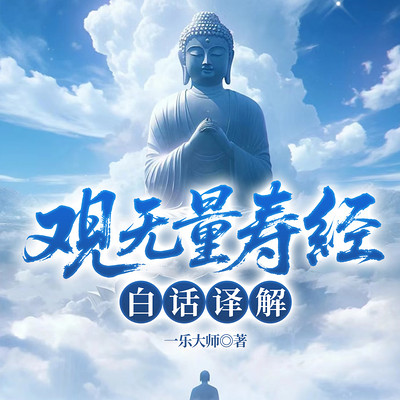 观无量寿经白话译解