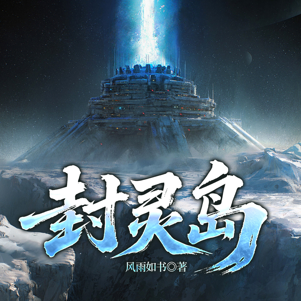 封灵岛