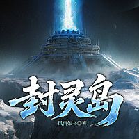 封灵岛