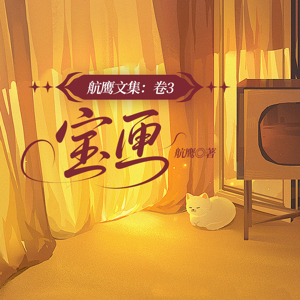 航鹰文集3：宝匣|盒子里的秘密家庭伦理