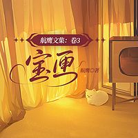 航鹰文集3：宝匣|盒子里的秘密家庭伦理