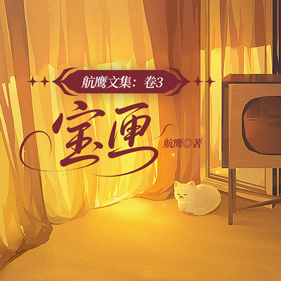 航鹰文集3：宝匣|盒子里的秘密家庭伦理