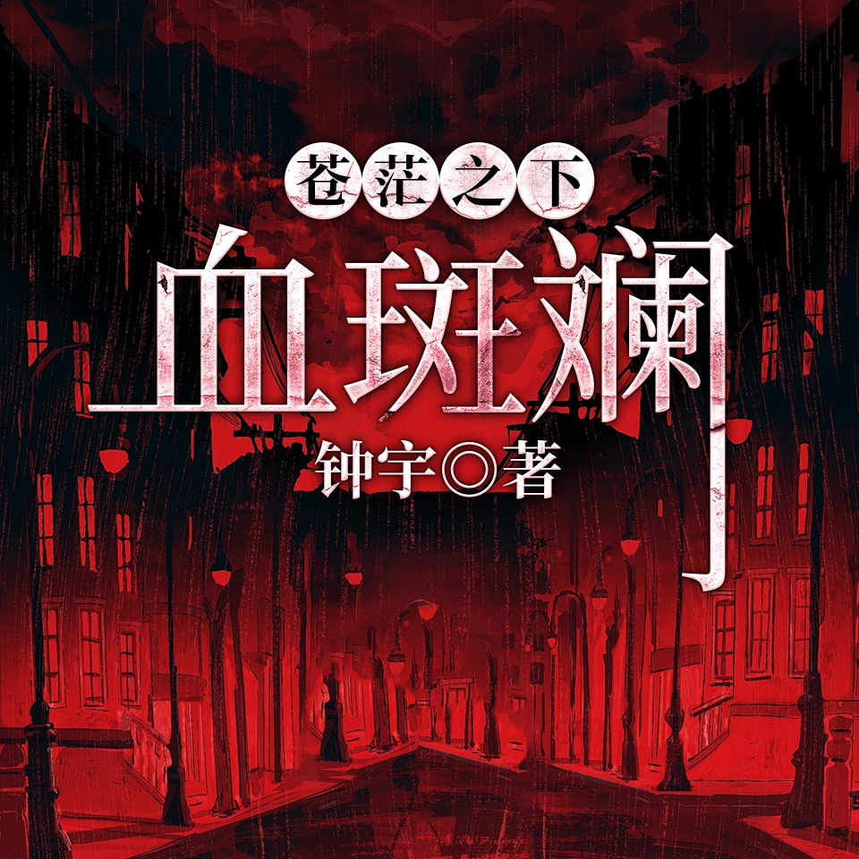 苍茫之下：血斑斓