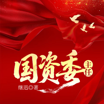 国资委主任