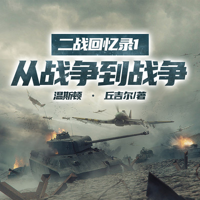 二战回忆录01从战争到战争