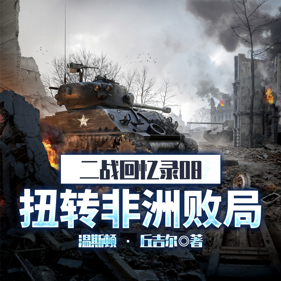 二战回忆录08扭转非洲败局