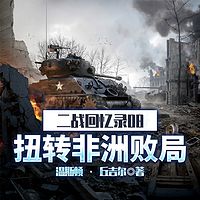 二战回忆录08扭转非洲败局