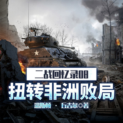 二战回忆录08扭转非洲败局