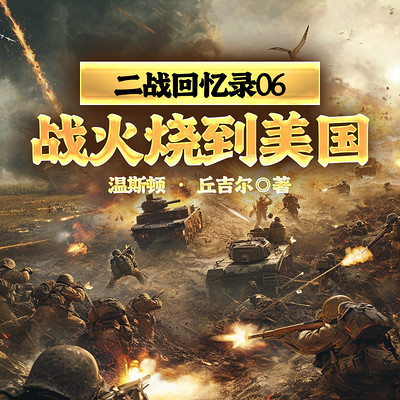 二战回忆录06战火烧到美国