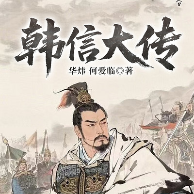韩信大传|揭秘战神的千古传奇|楚汉争霸