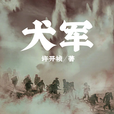 犬军