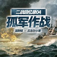 二战回忆录04孤军作战