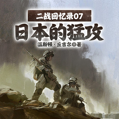 二战回忆录07日本的猛攻