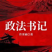 政法书记