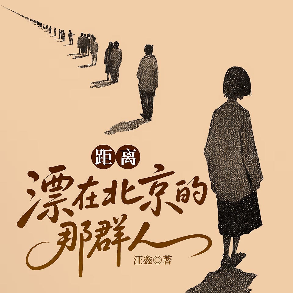 距离：漂在北京的那群人