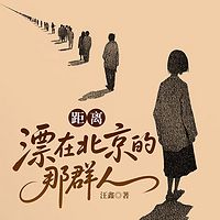 距离：漂在北京的那群人