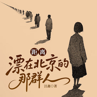 距离：漂在北京的那群人