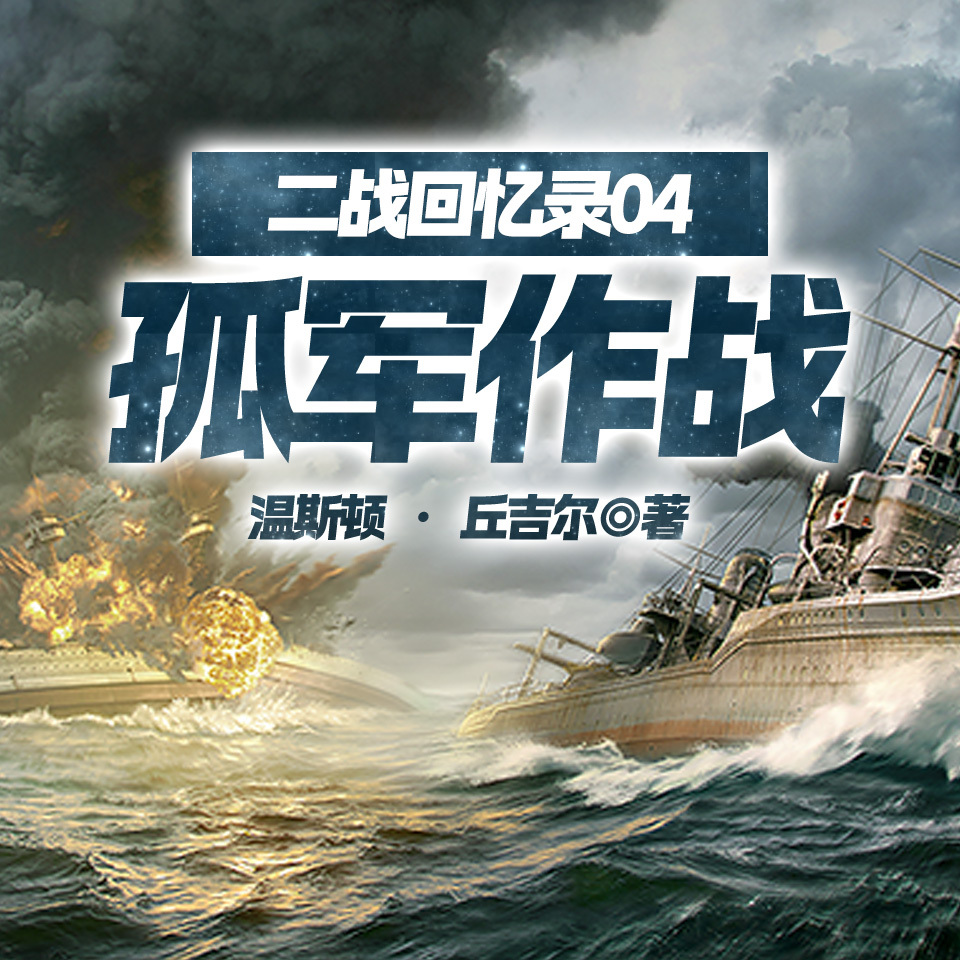 二战回忆录05德国东进