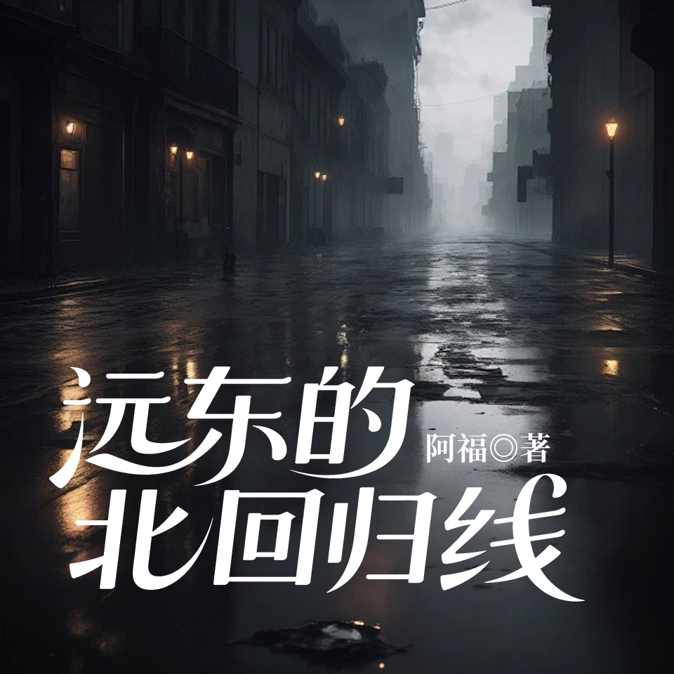 远东的北回归线