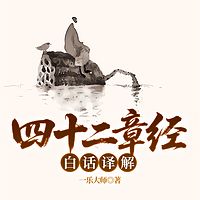 四十二章经白话译解