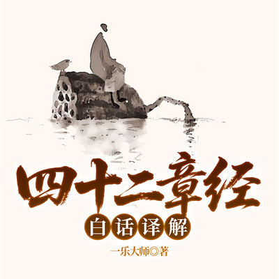 四十二章经白话译解