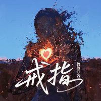 戒指