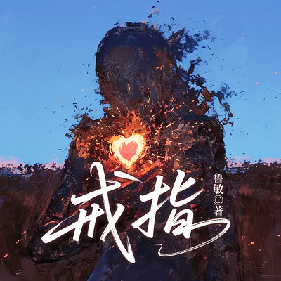 戒指